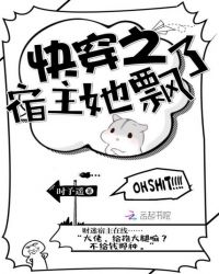 快穿之宿主她好吃懒做