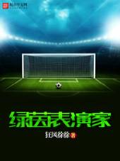 绿茵逆转狂魔
