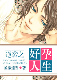逆袭之好孕人生by盈澈逝