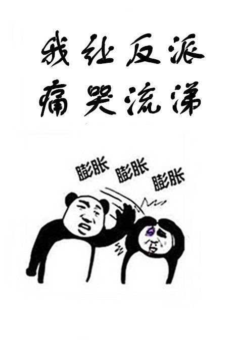 我让反派痛哭流涕类似小说