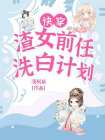 快穿渣女前任洗白计划凌枫紫